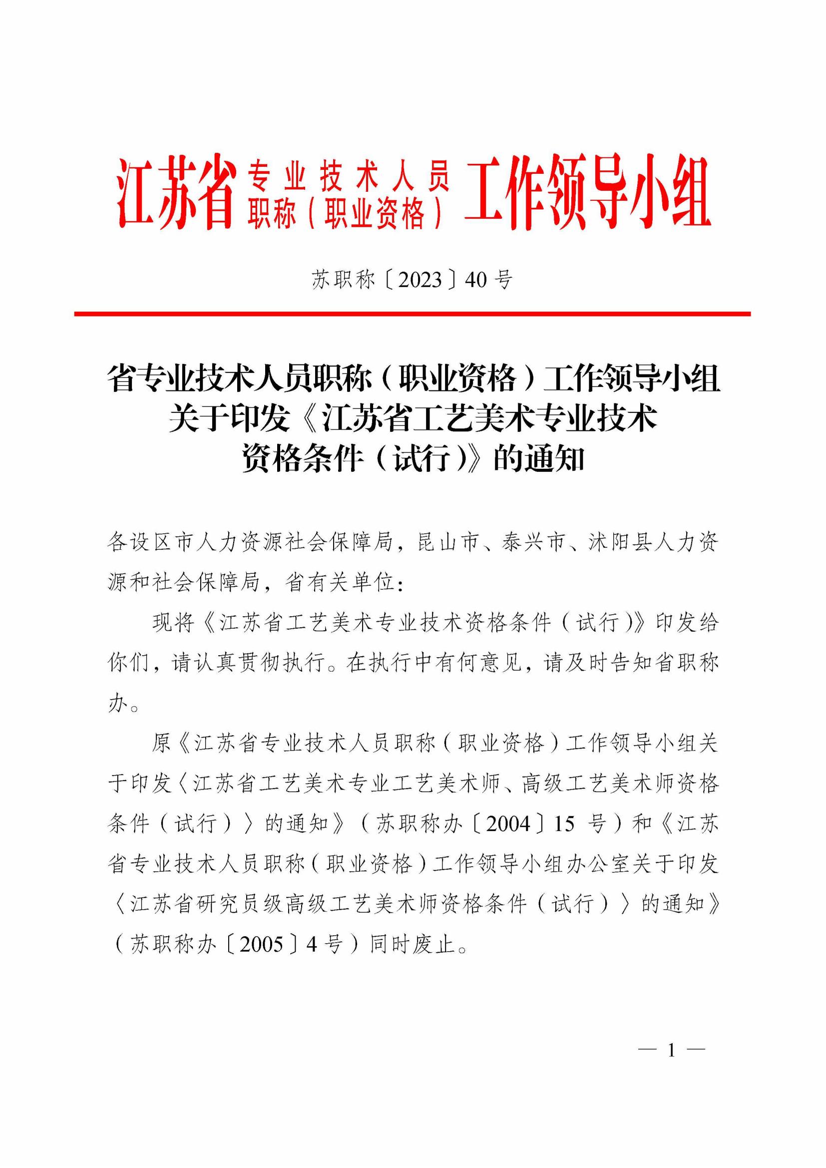 苏职称〔2023〕40号工艺美术专业技术资格条件正式印发 (1)_00.jpg