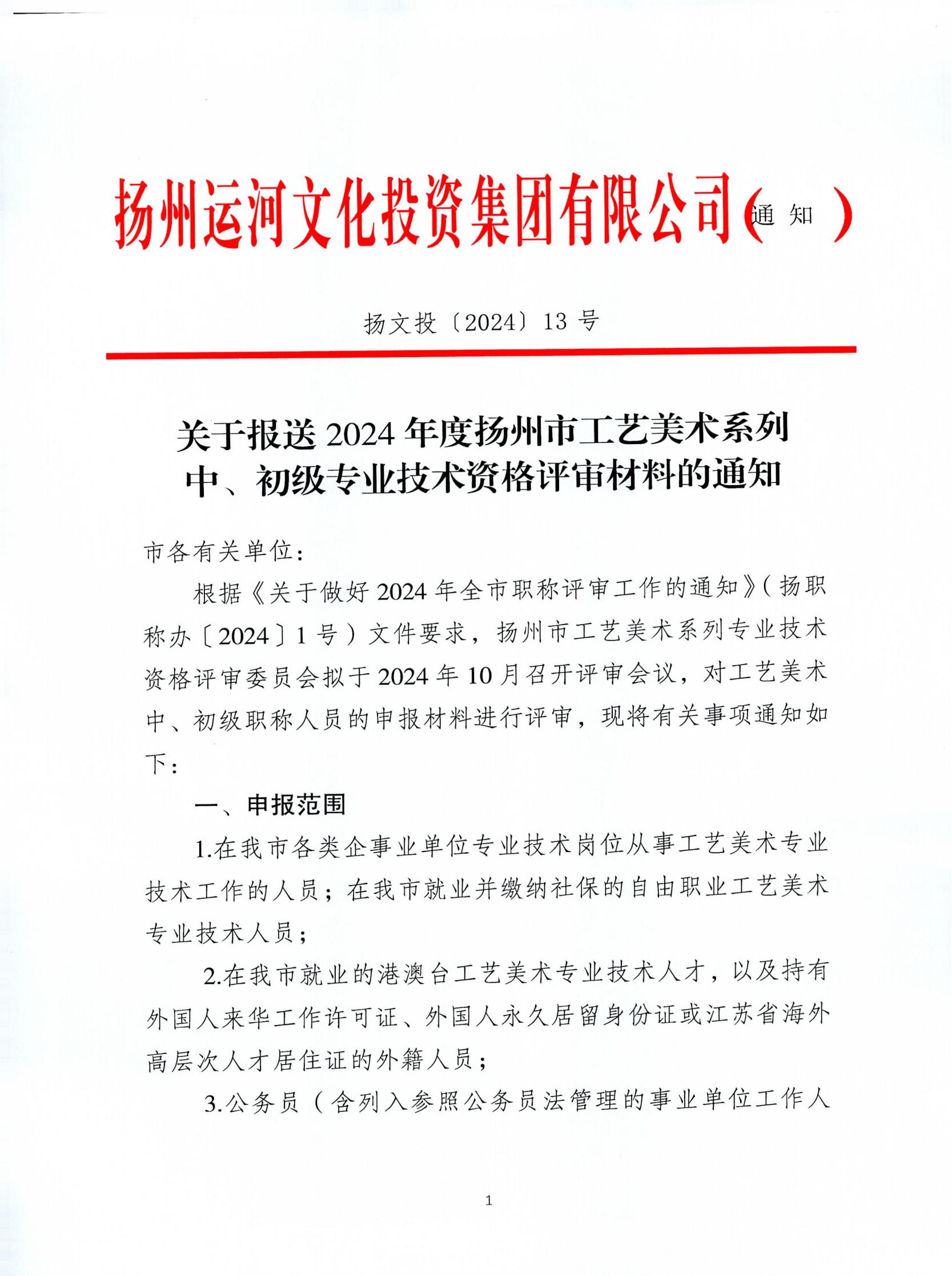 扬文投〔2024〕13号  关于报送2024年度扬州市工艺美术系列中、初级专业技术资格评审材料的通知(3)_00.jpg